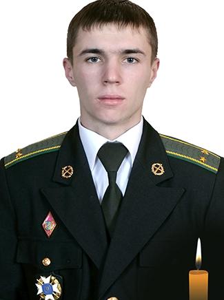 Лейтенант Севостьянчик Дмитро Олександрович