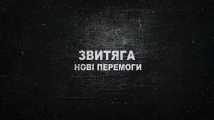 Телепередача "Звитяга"